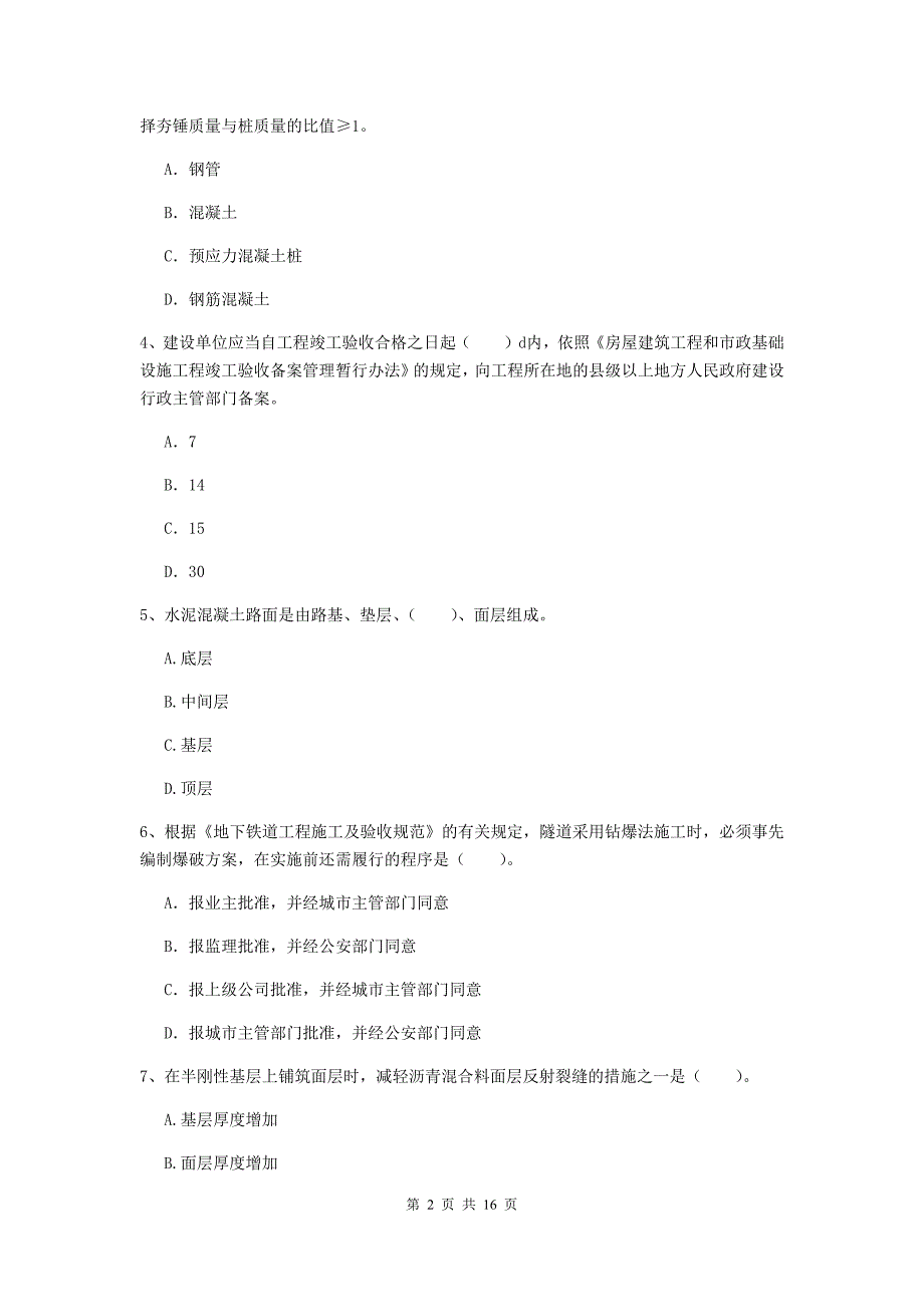 克拉玛依市一级建造师《市政公用工程管理与实务》模拟试卷 （附答案）_第2页