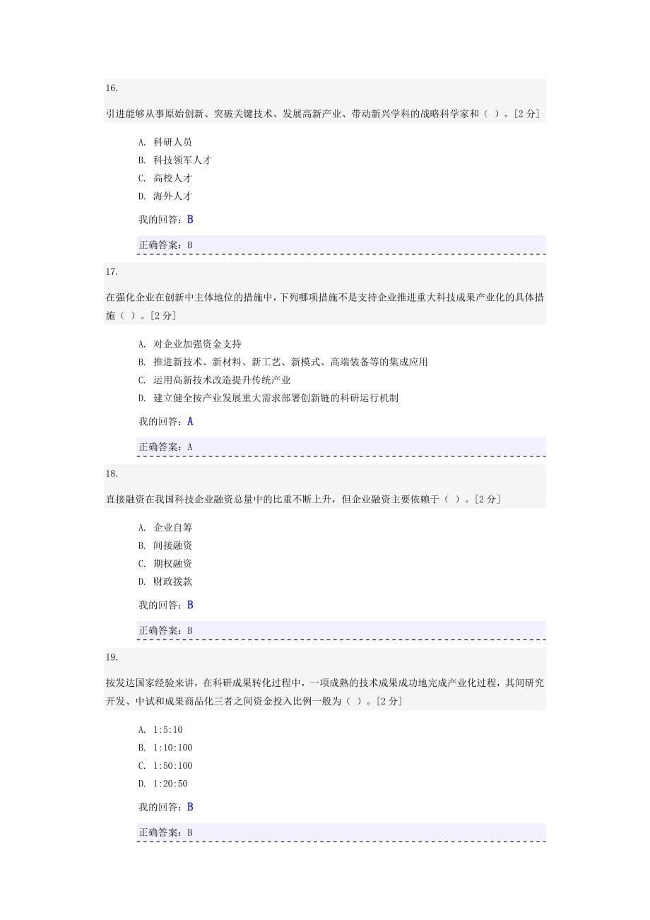 我的创新驱动发展战略公务员读本答题讲义_第5页