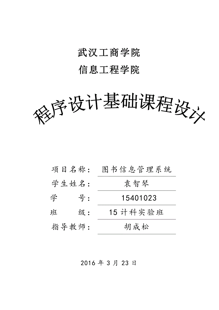 c语言程序设计基础课程设计剖析_第1页