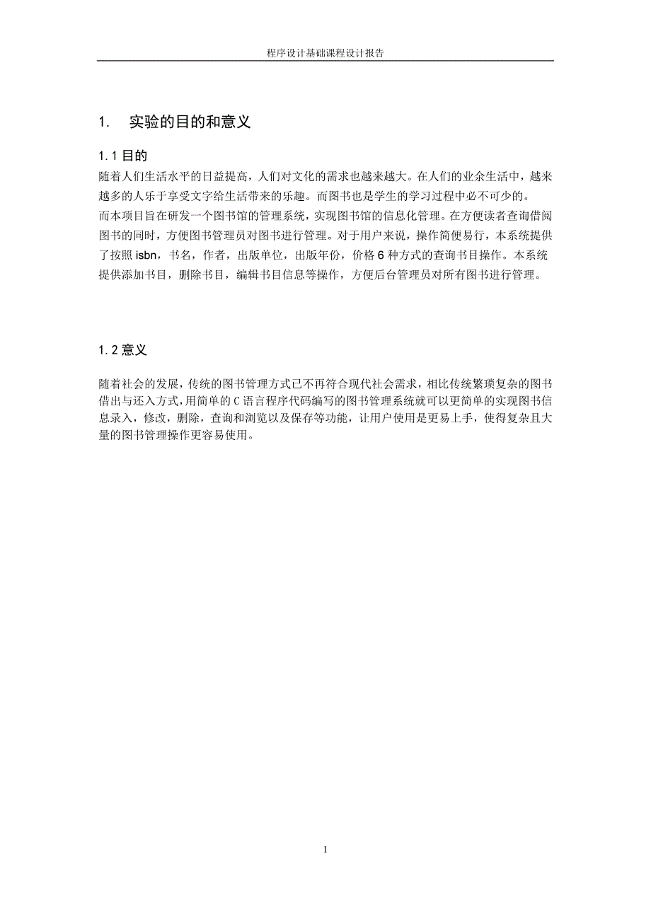 c语言程序设计基础课程设计剖析_第3页