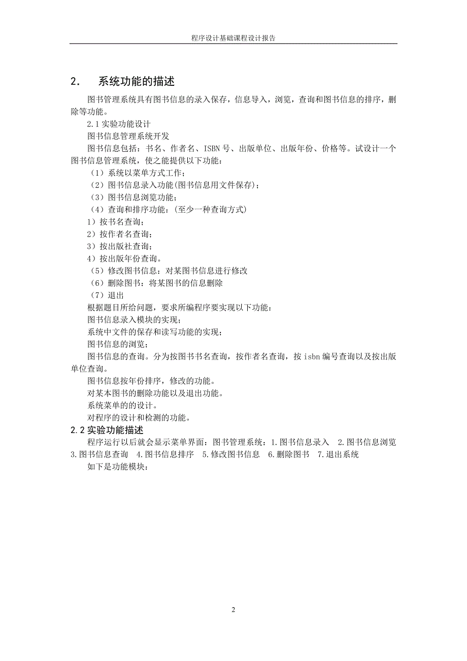 c语言程序设计基础课程设计剖析_第4页