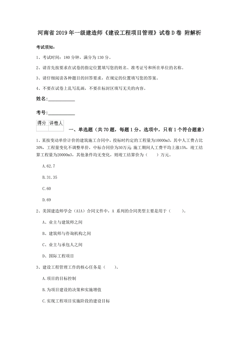 河南省2019年一级建造师《建设工程项目管理》试卷d卷 附解析_第1页