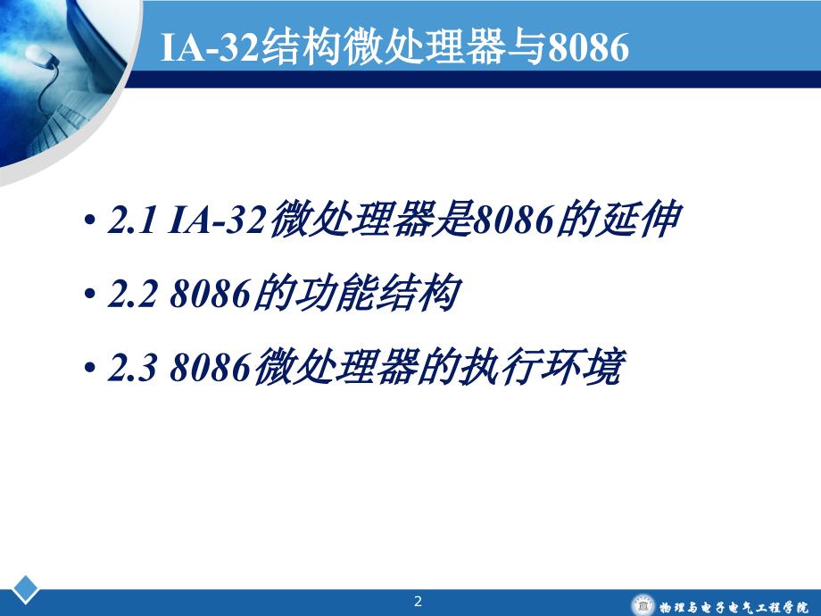 数字电子技术 第2章 ia-32结构微处理器与8086讲义_第2页