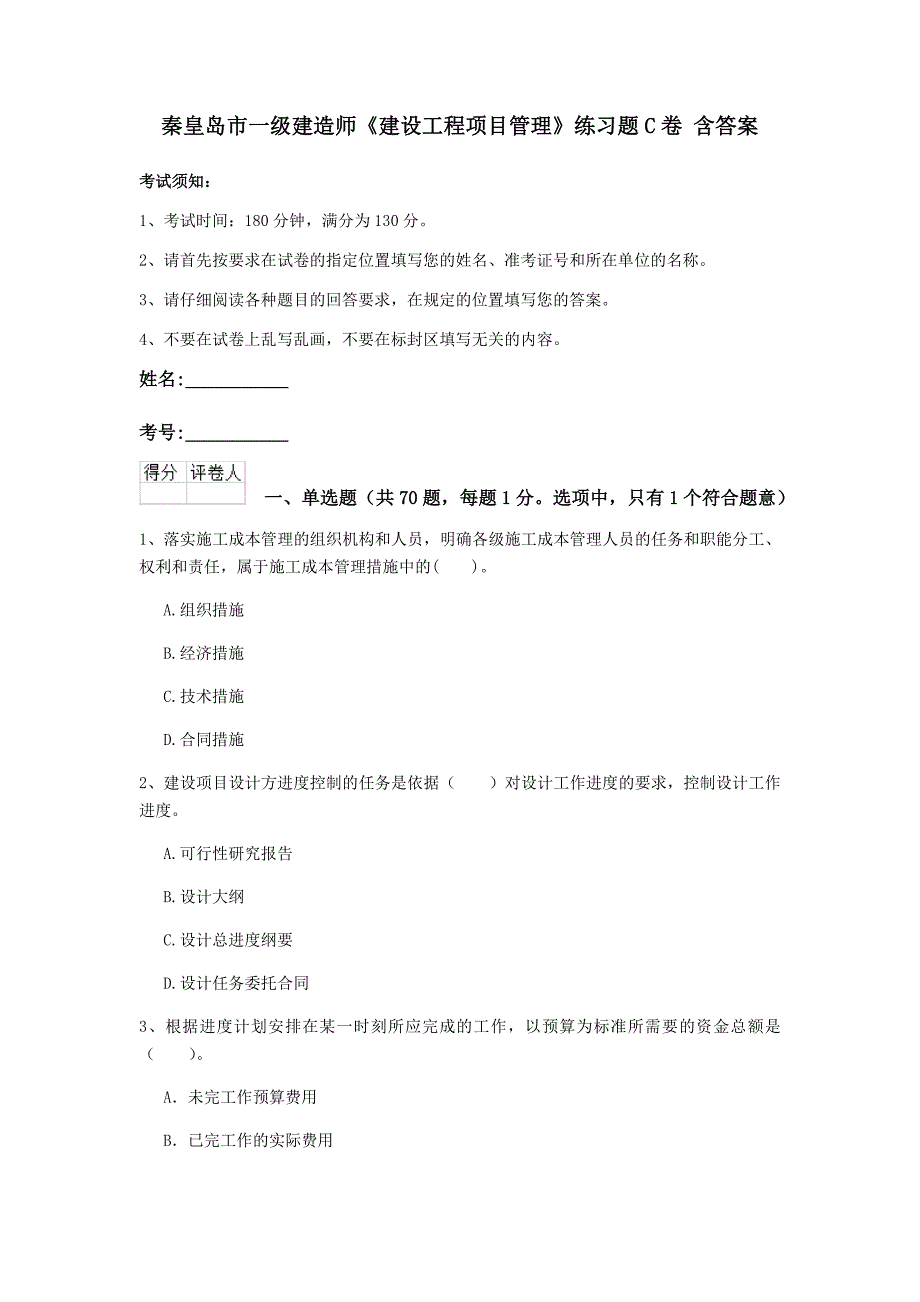 秦皇岛市一级建造师《建设工程项目管理》练习题c卷 含答案_第1页