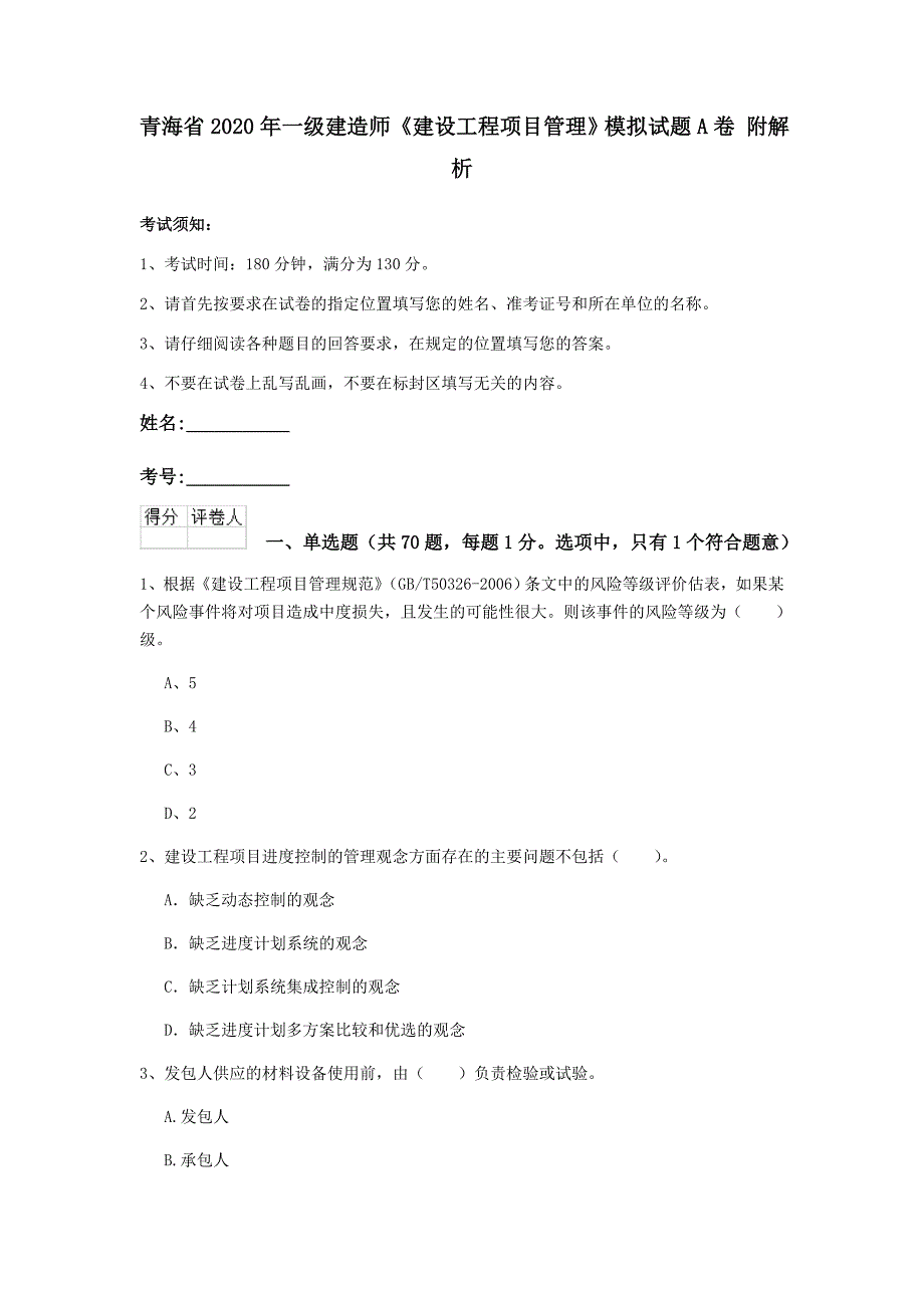 青海省2020年一级建造师《建设工程项目管理》模拟试题a卷 附解析_第1页