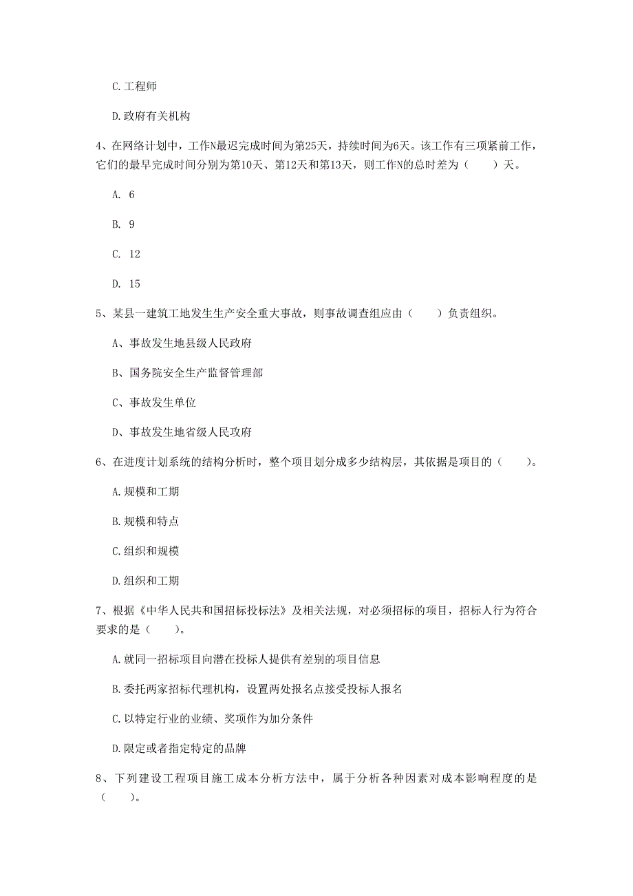 青海省2020年一级建造师《建设工程项目管理》模拟试题a卷 附解析_第2页