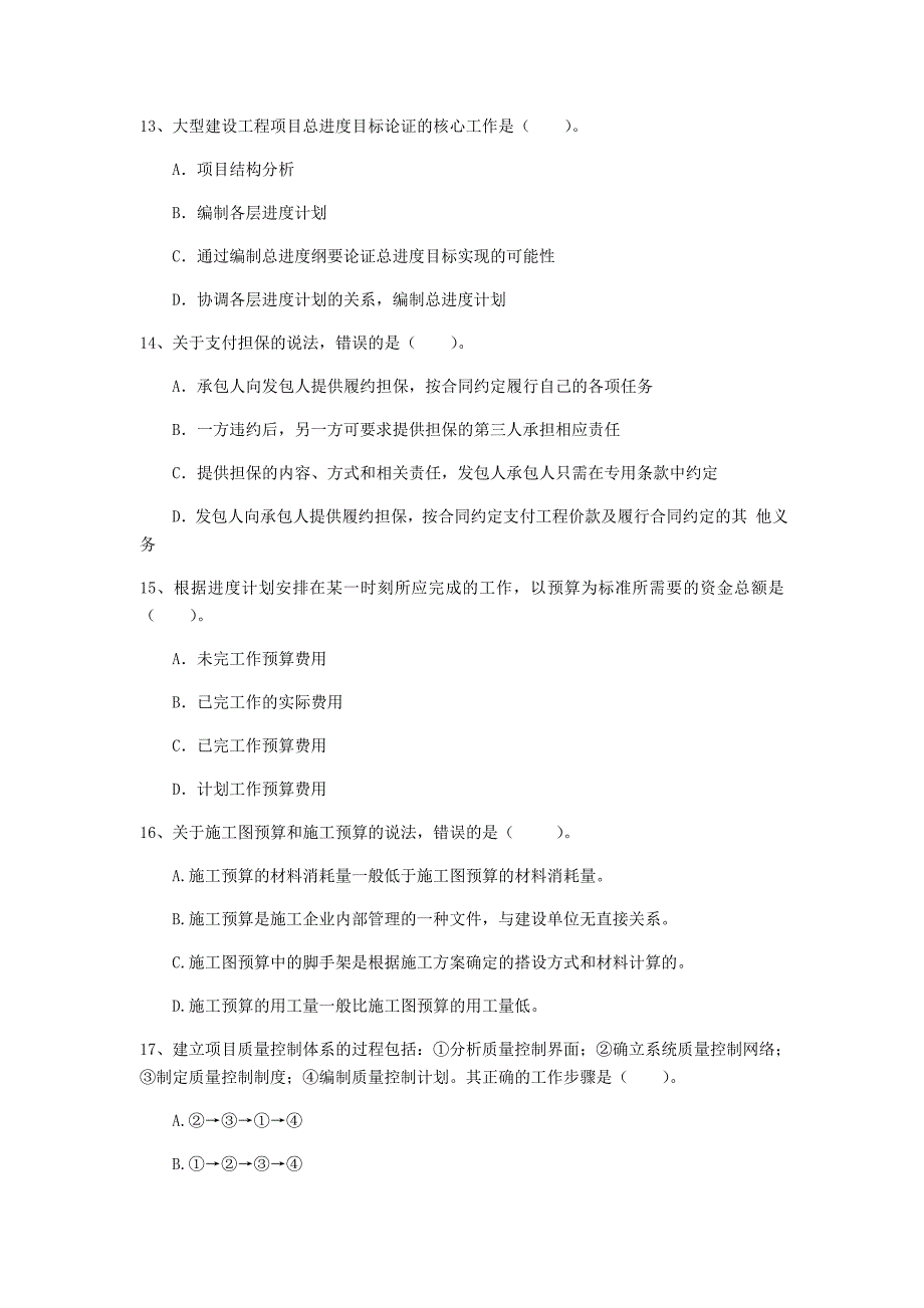 青海省2020年一级建造师《建设工程项目管理》模拟试题a卷 附解析_第4页