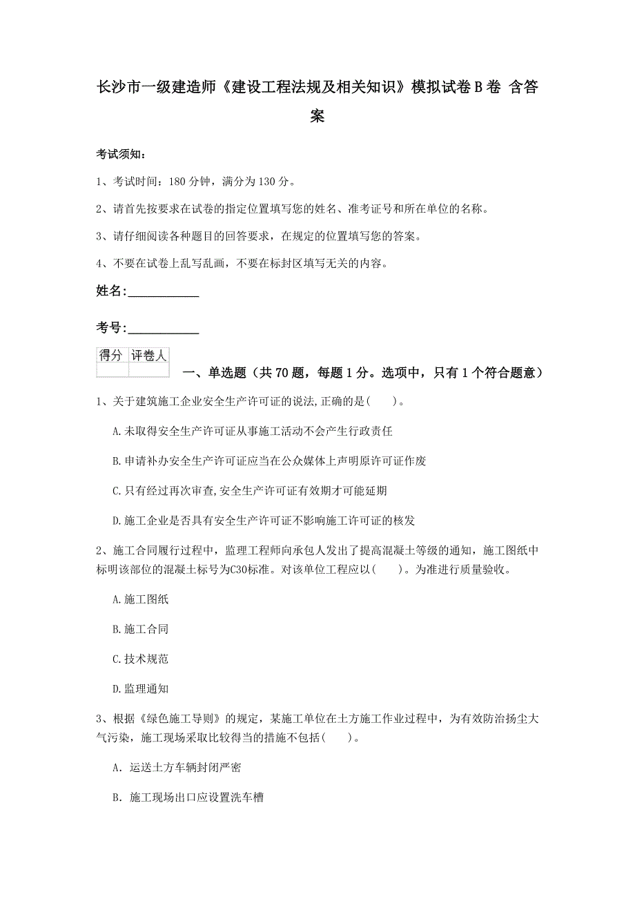 长沙市一级建造师《建设工程法规及相关知识》模拟试卷b卷 含答案_第1页