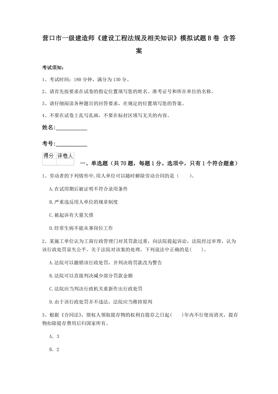 营口市一级建造师《建设工程法规及相关知识》模拟试题b卷 含答案_第1页