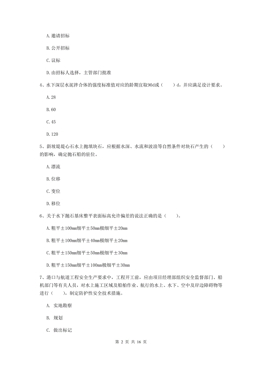 江西省2020版一级建造师《港口与航道工程管理与实务》练习题c卷 附答案_第2页