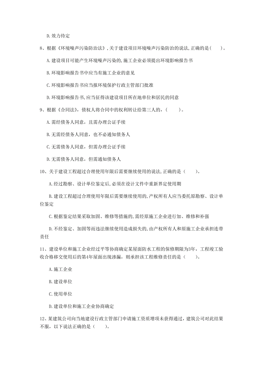 白城市一级建造师《建设工程法规及相关知识》考前检测a卷 含答案_第3页