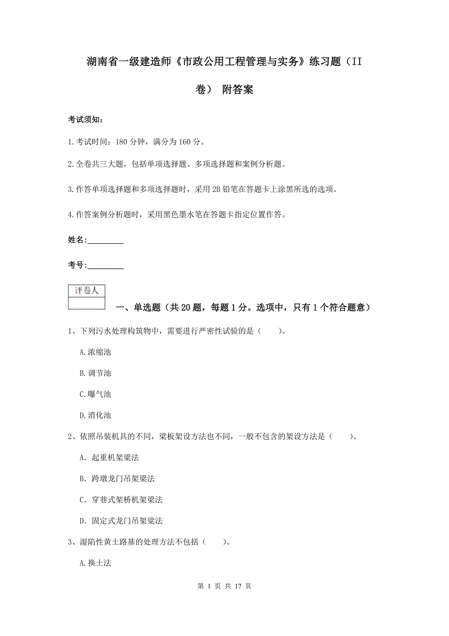 湖南省一级建造师《市政公用工程管理与实务》练习题（ii卷） 附答案_第1页