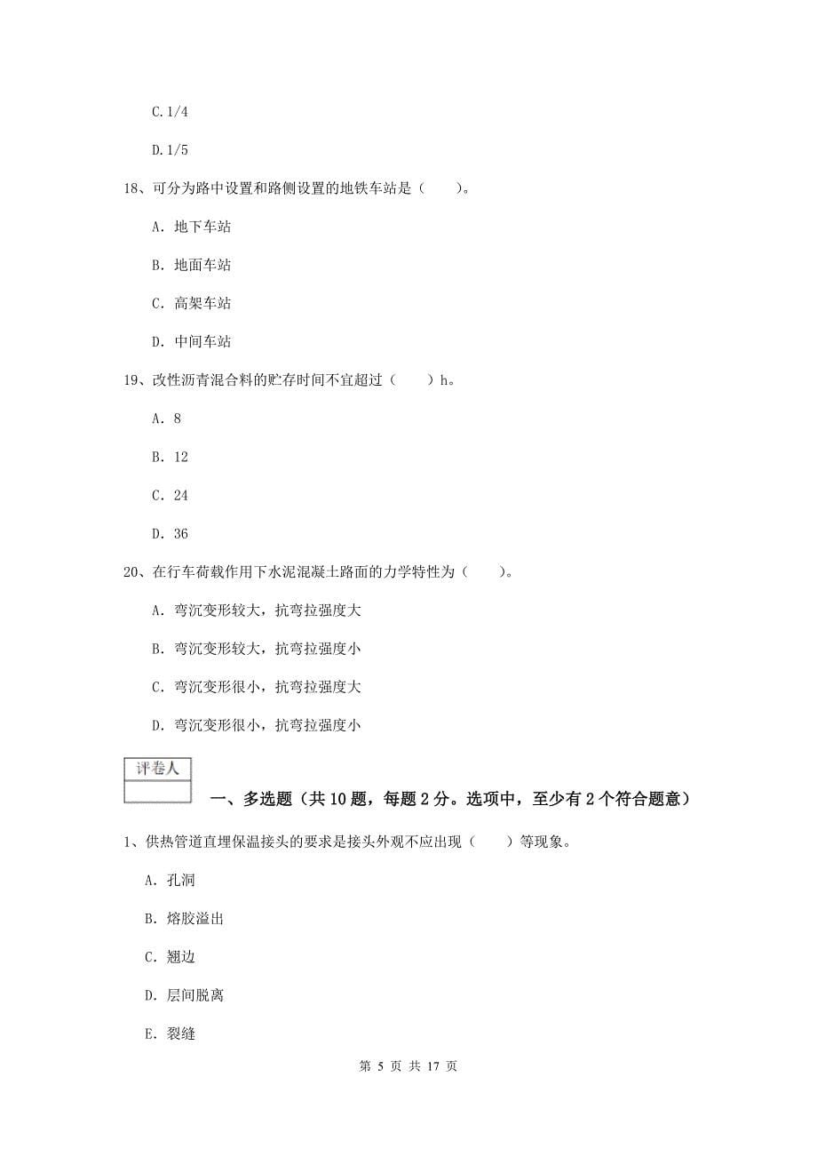 湖南省一级建造师《市政公用工程管理与实务》练习题（ii卷） 附答案_第5页