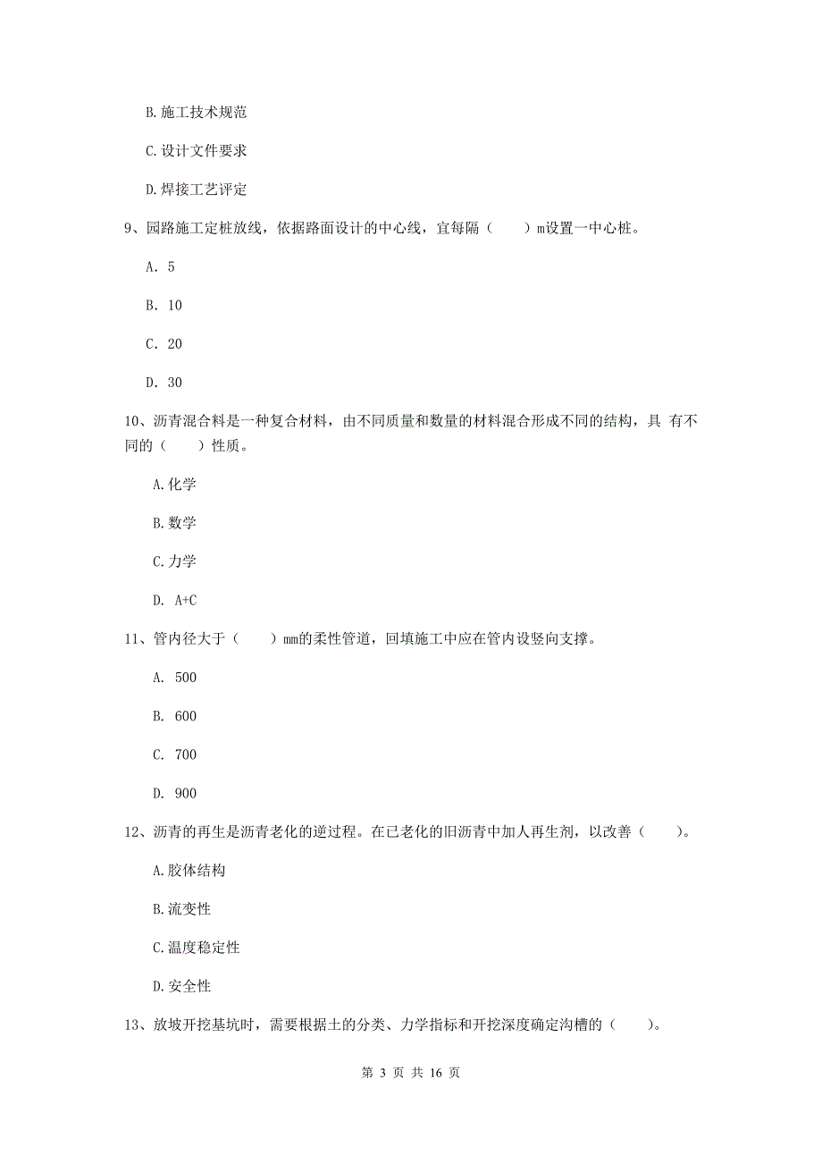 2019年国家注册一级建造师《市政公用工程管理与实务》模拟试卷（ii卷） 含答案_第3页