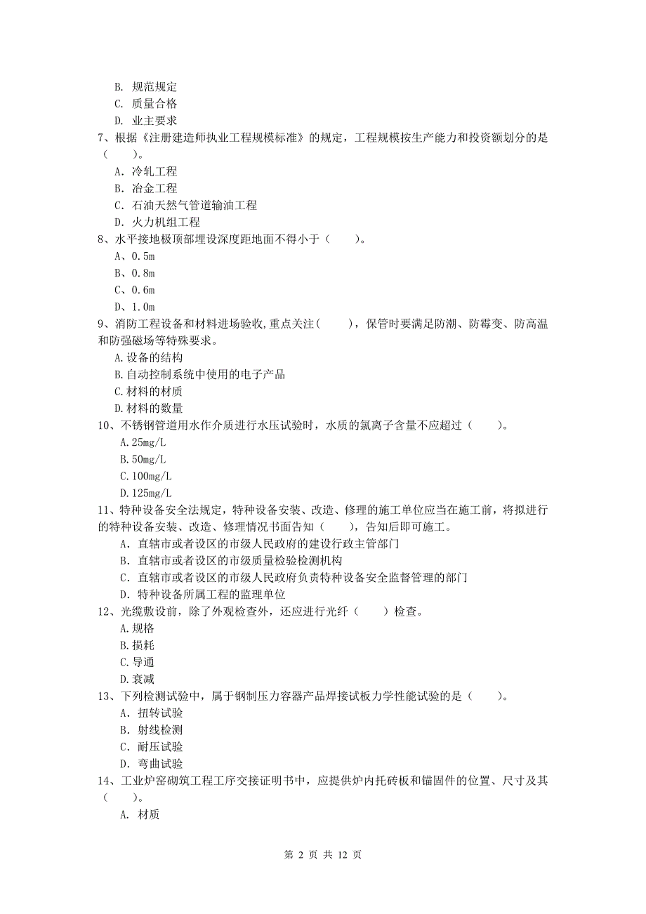 嘉兴市一级建造师《机电工程管理与实务》模拟考试a卷 含答案_第2页