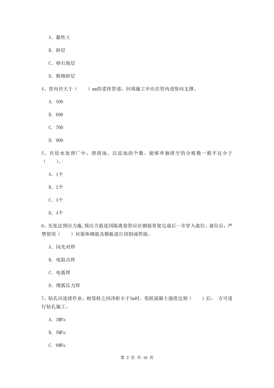 重庆市一级建造师《市政公用工程管理与实务》考前检测 附答案_第2页