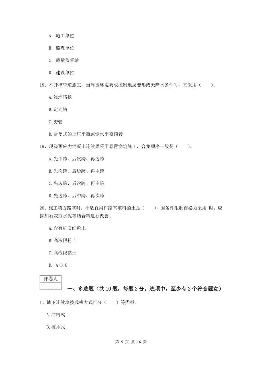 重庆市一级建造师《市政公用工程管理与实务》考前检测 附答案_第5页