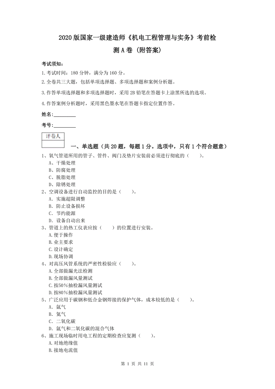 2020版国家一级建造师《机电工程管理与实务》考前检测a卷 （附答案）_第1页