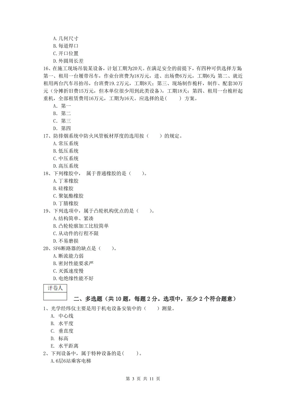 2020版国家一级建造师《机电工程管理与实务》考前检测a卷 （附答案）_第3页