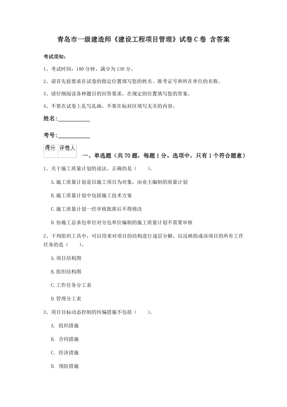 青岛市一级建造师《建设工程项目管理》试卷c卷 含答案_第1页