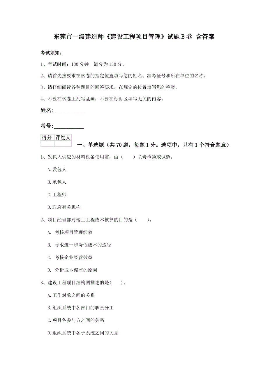 东莞市一级建造师《建设工程项目管理》试题b卷 含答案_第1页