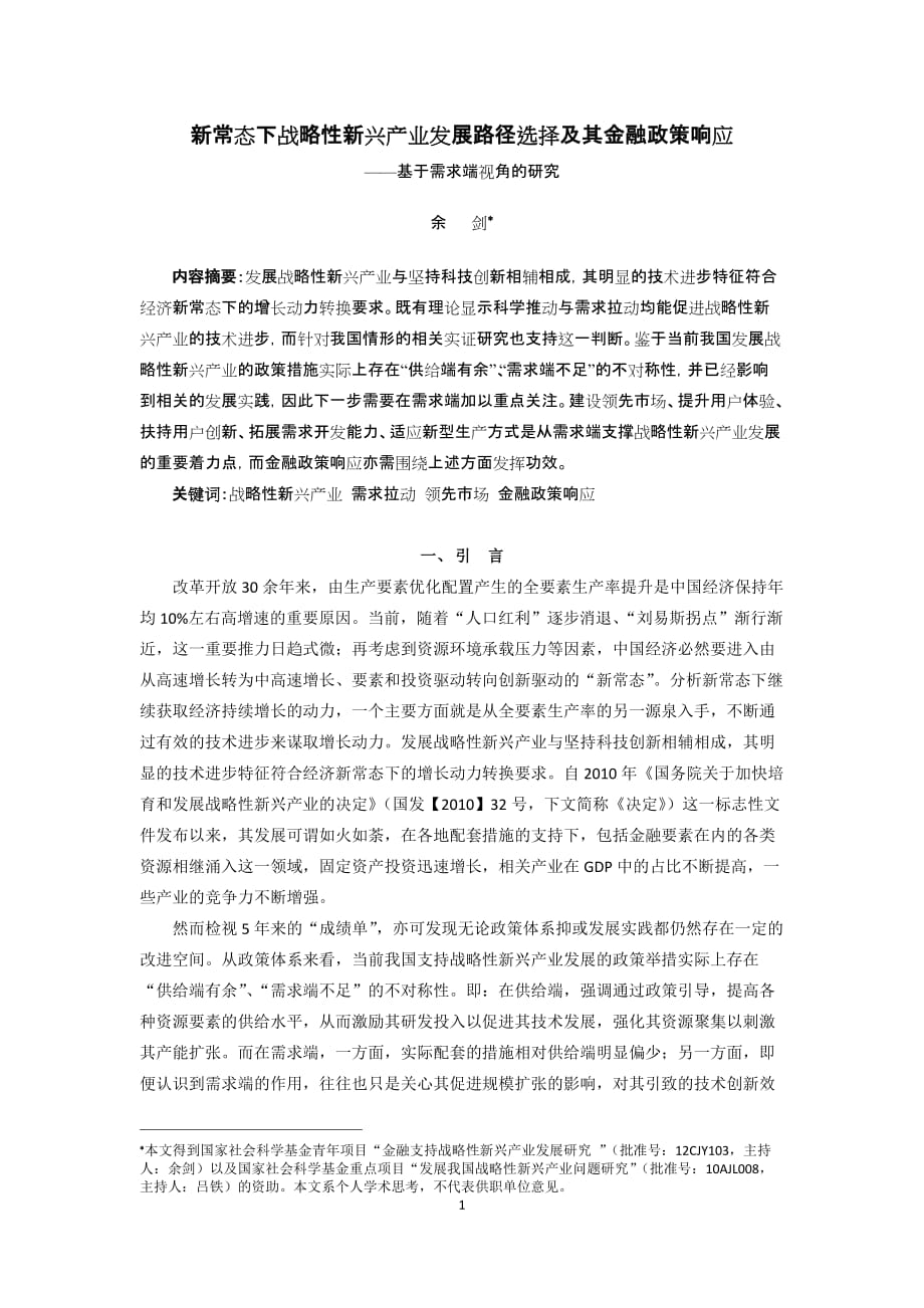 新常态下战略性新兴产业发展路径选择及其金融政策响应(《财政研究》2015年第6期)._第1页