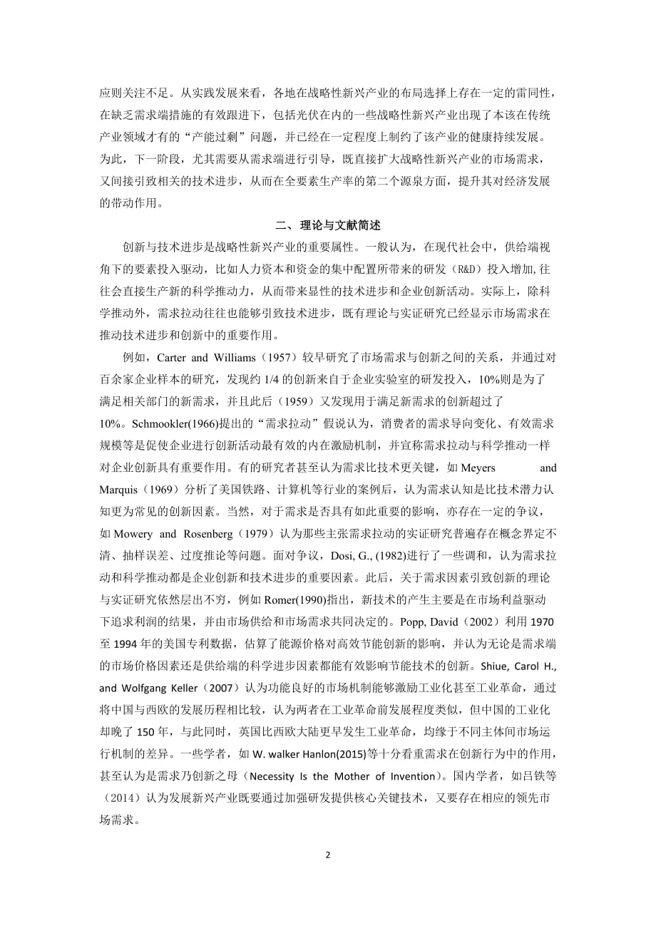 新常态下战略性新兴产业发展路径选择及其金融政策响应(《财政研究》2015年第6期)._第2页