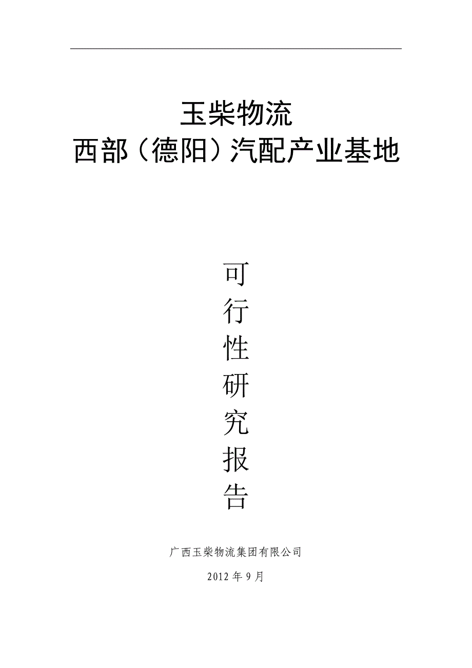 玉柴西部汽车产业基地(德阳)预可行性研究20121009._第1页