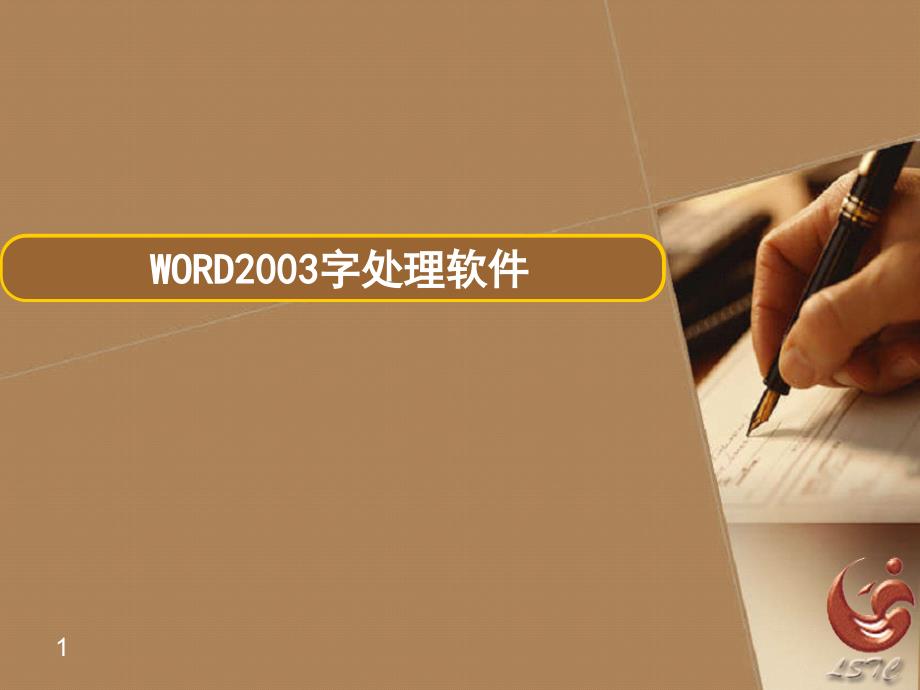 word2003课件剖析_第1页