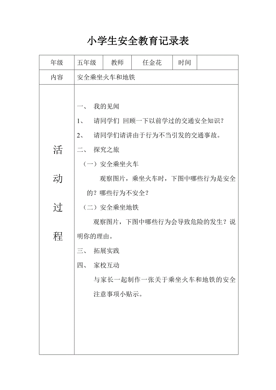 小学生安全教育记录表剖析_第1页