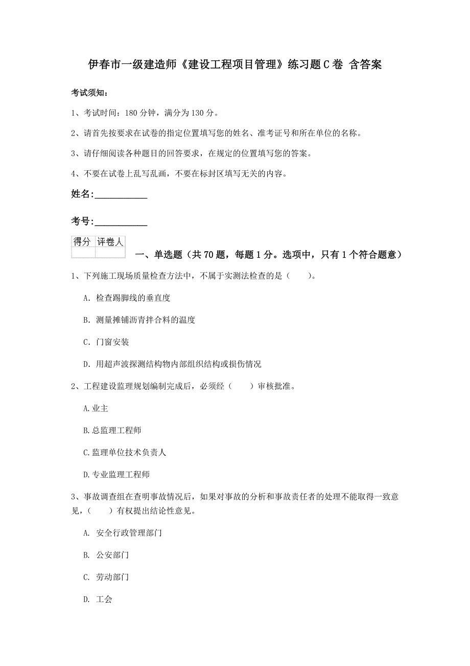 伊春市一级建造师《建设工程项目管理》练习题c卷 含答案_第1页