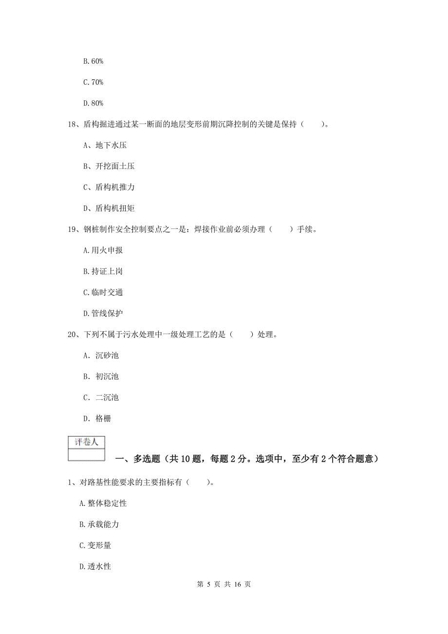 2019版一级建造师《市政公用工程管理与实务》试卷a卷 附解析_第5页