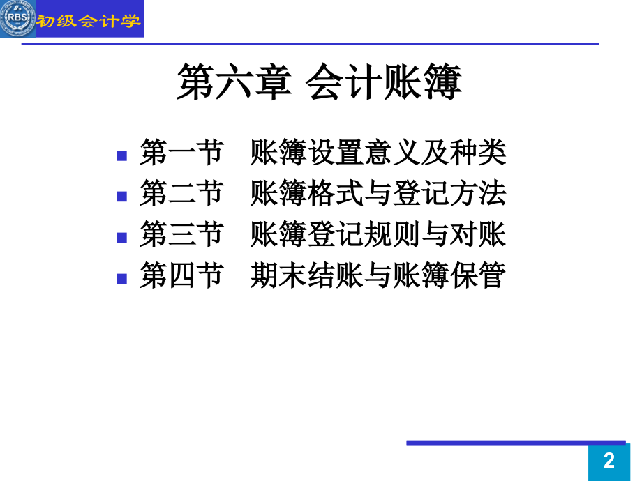 第六章 会计账簿 (xiu)解析._第2页