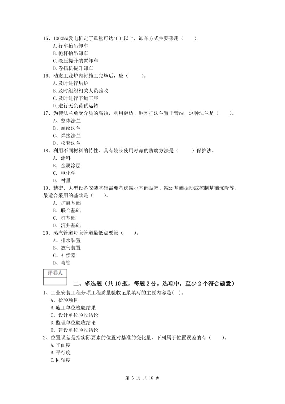 2019版注册一级建造师《机电工程管理与实务》模拟试卷a卷 （附解析）_第3页