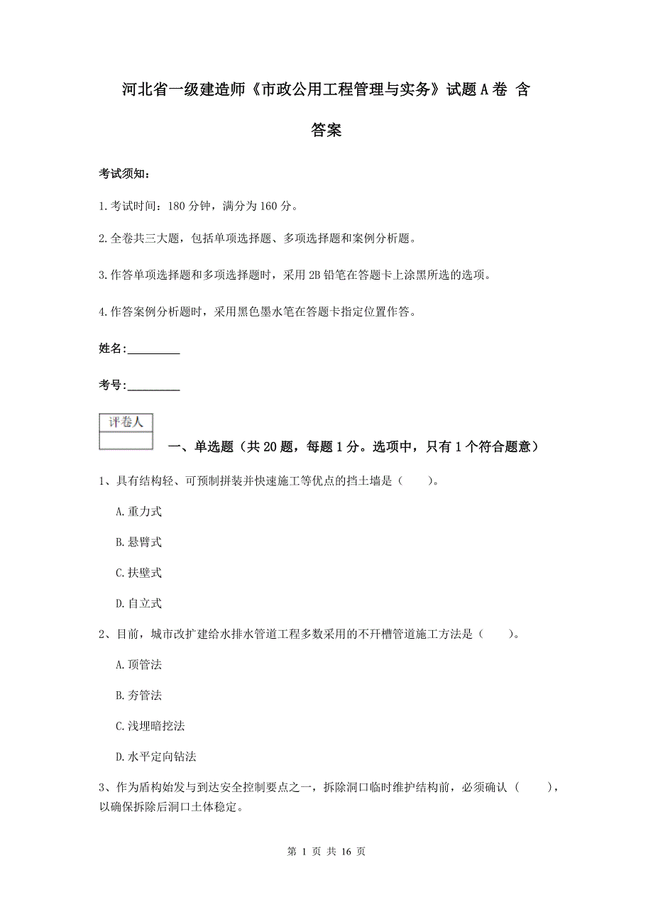 河北省一级建造师《市政公用工程管理与实务》试题a卷 含答案_第1页