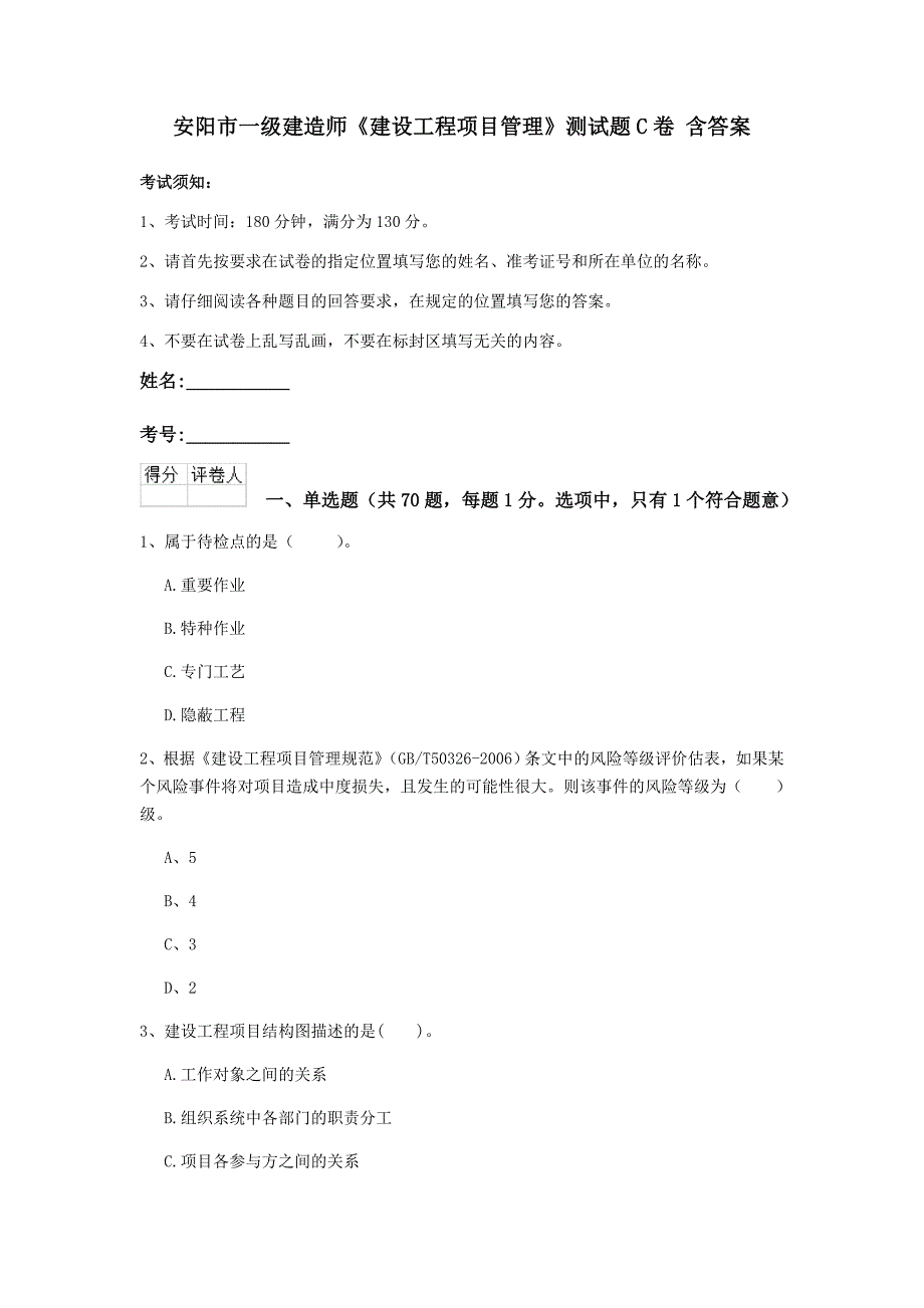 安阳市一级建造师《建设工程项目管理》测试题c卷 含答案_第1页