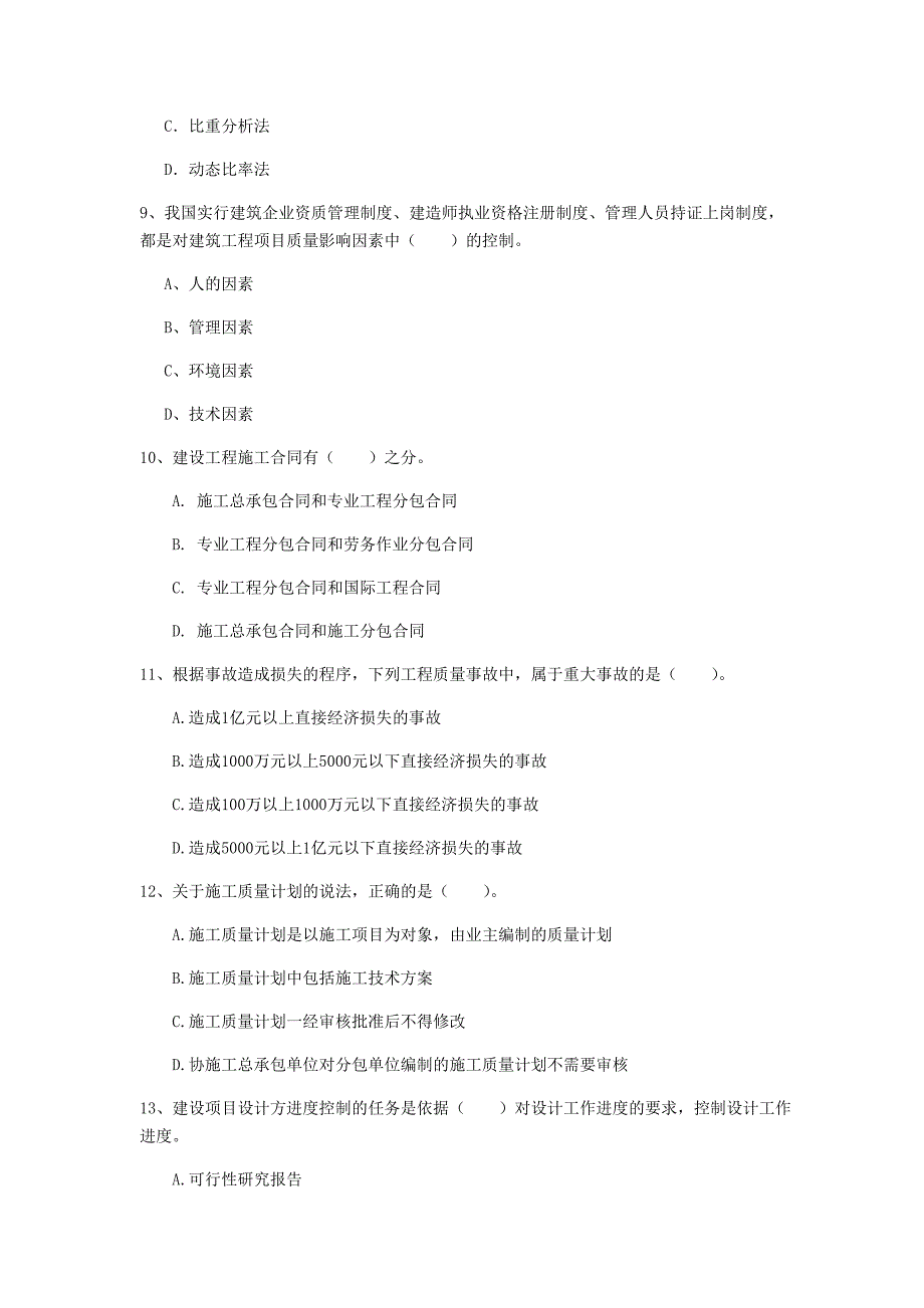 安阳市一级建造师《建设工程项目管理》测试题c卷 含答案_第3页