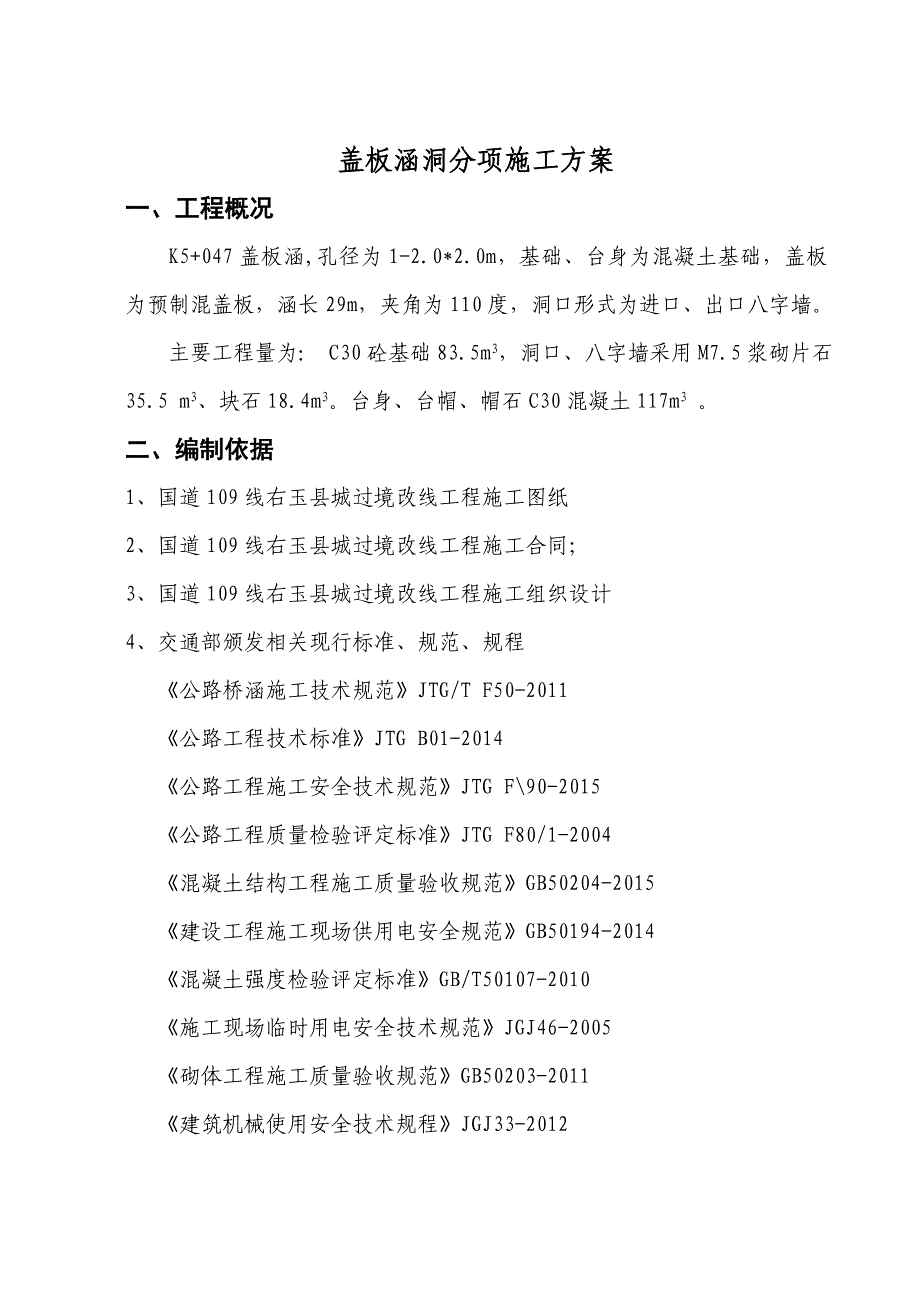 k5+047盖板涵分项开工报告剖析_第1页