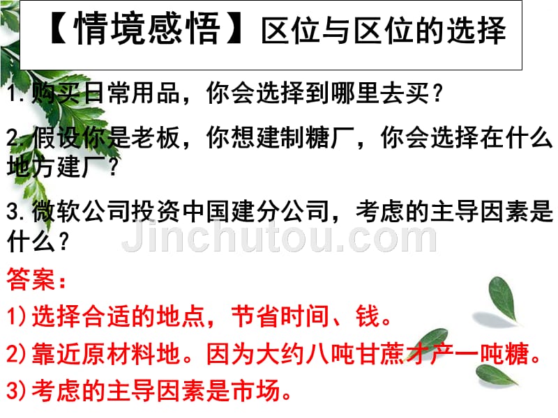 湘教版第三章第一节产业活动的区位条件和地域联系_课件剖析._第2页