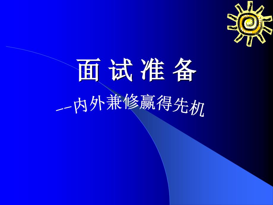 面试服装与礼仪剖析._第1页