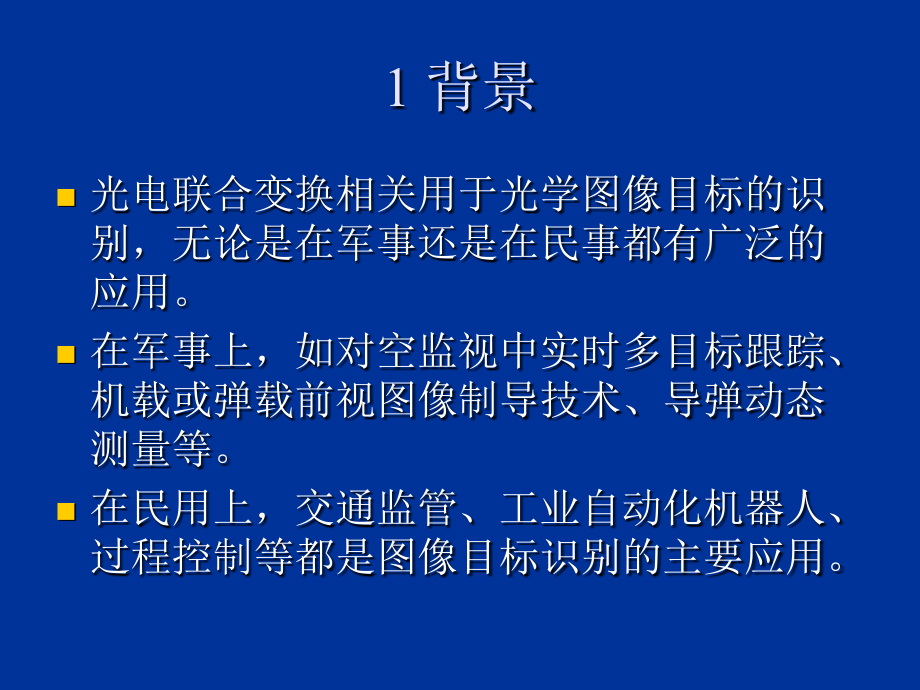 第五章--光电信息处理技术----目标识别技术讲解_第4页