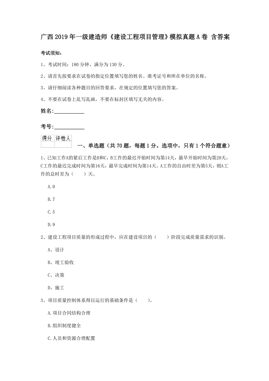 广西2019年一级建造师《建设工程项目管理》模拟真题a卷 含答案_第1页