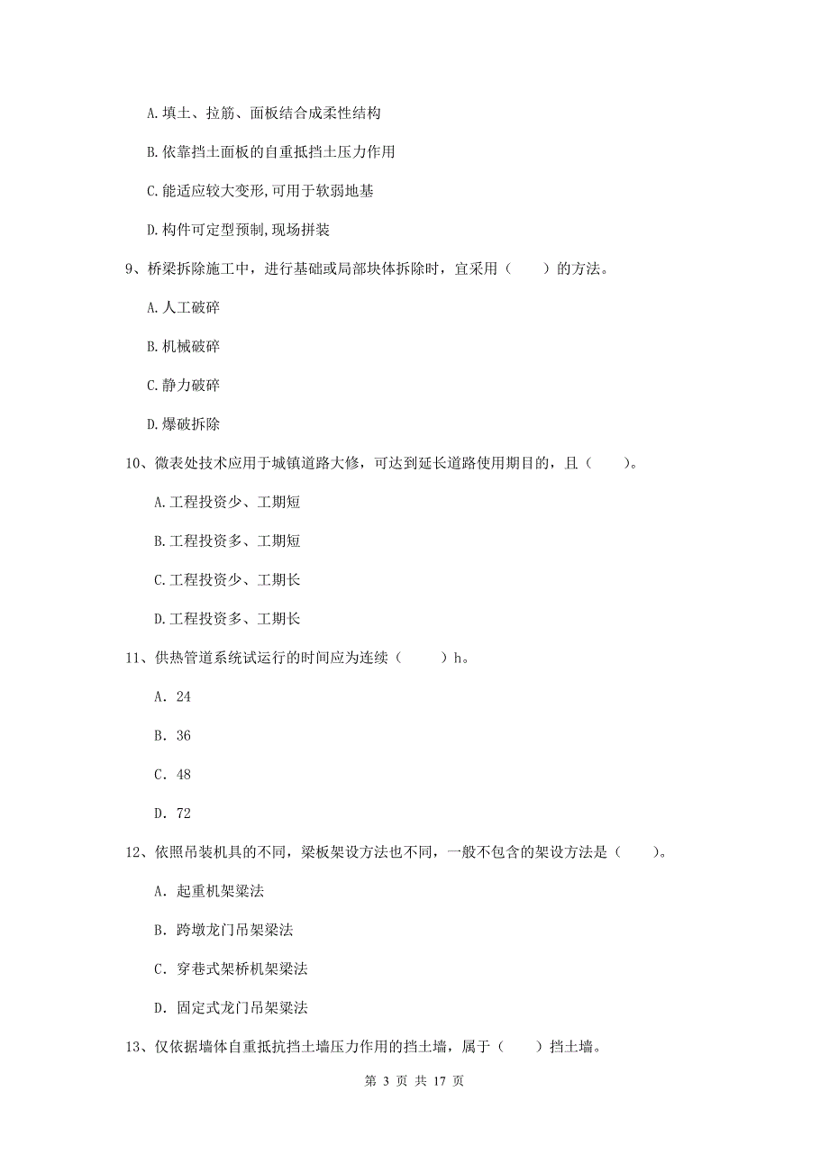 2019年国家一级建造师《市政公用工程管理与实务》模拟考试a卷 附解析_第3页