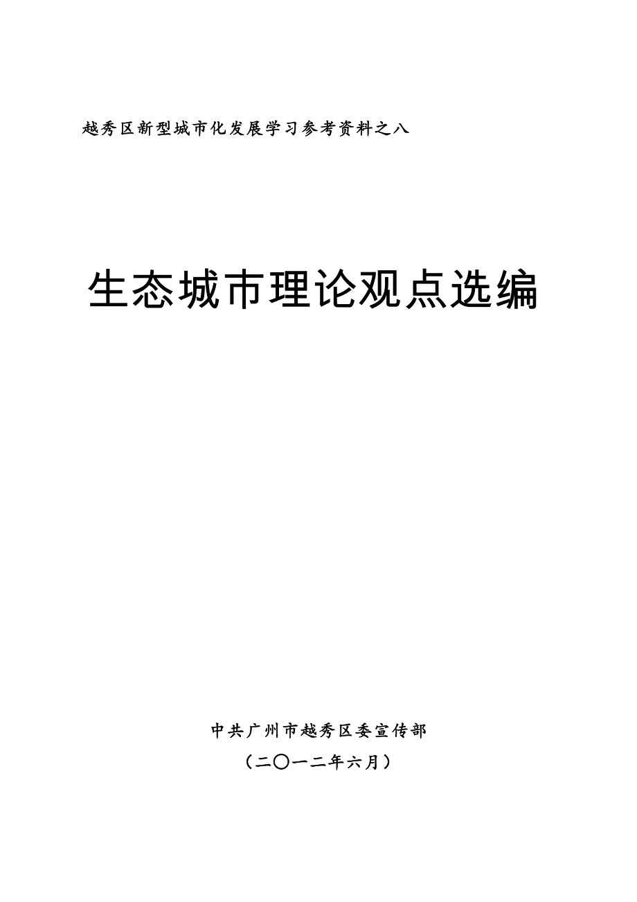 生态城市理论观点选编._第1页