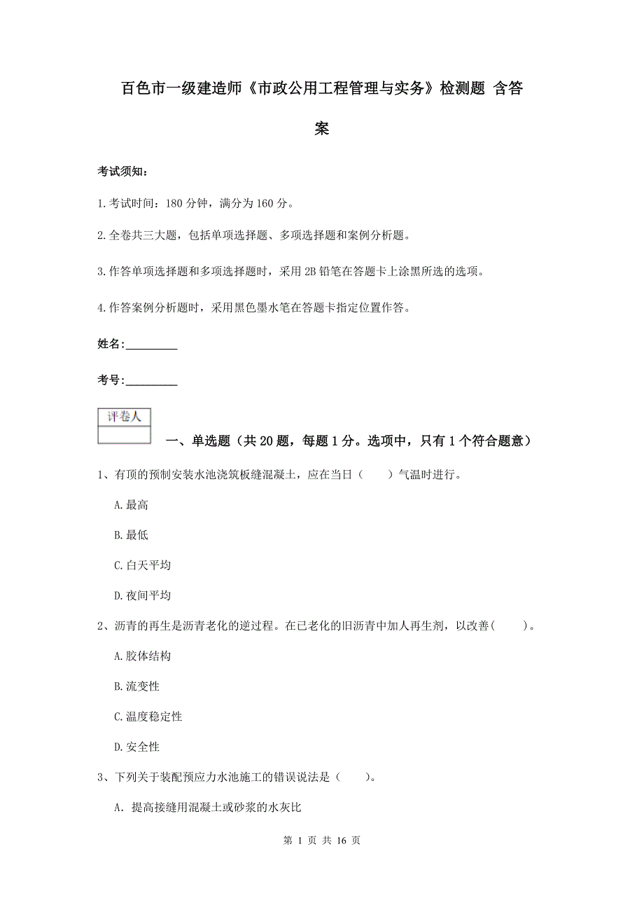 百色市一级建造师《市政公用工程管理与实务》检测题 含答案_第1页