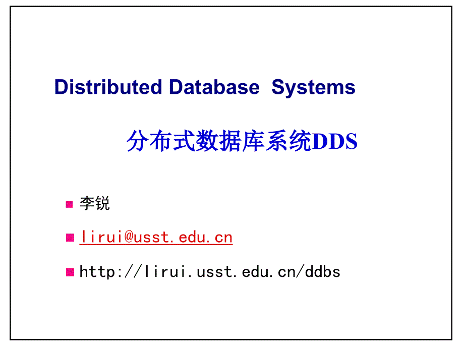 分布式数据库系统dds_第1页