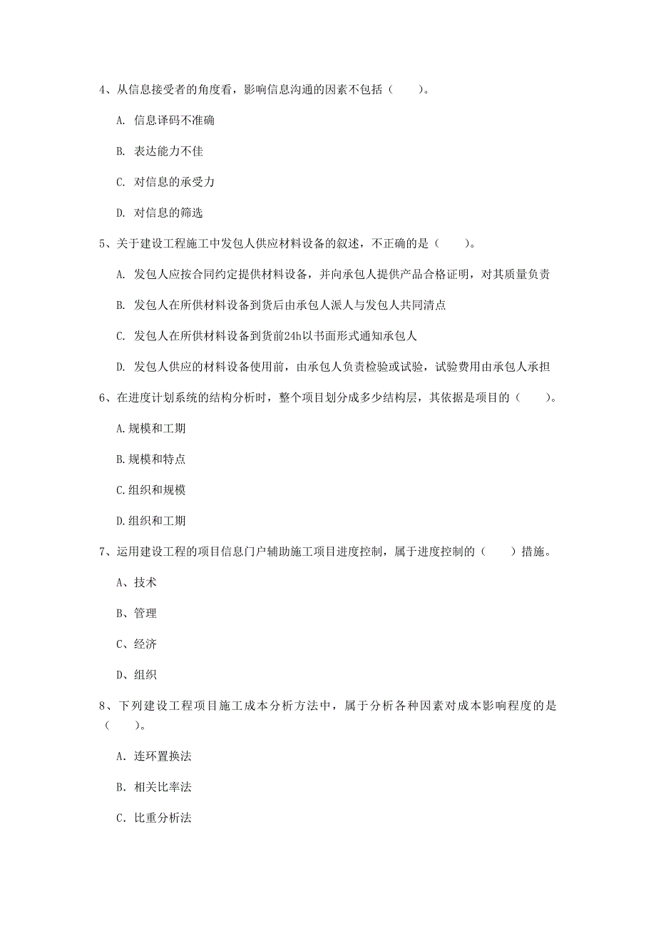 烟台市一级建造师《建设工程项目管理》试题a卷 含答案_第2页