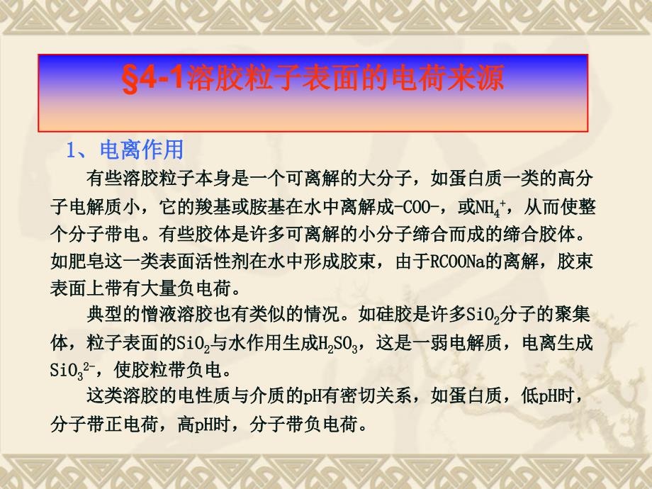 第四章分散体系的电学性质剖析._第2页