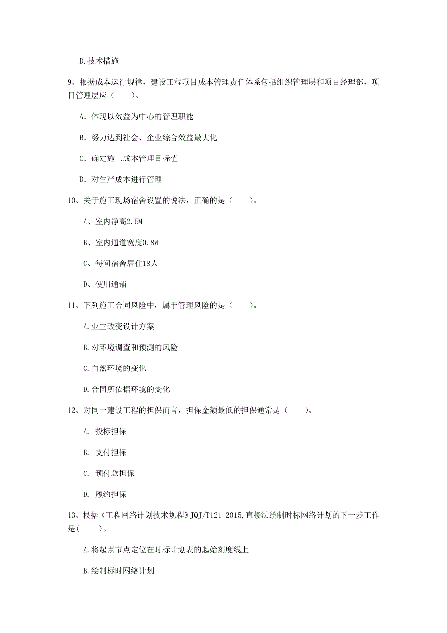 吉林省2019年一级建造师《建设工程项目管理》检测题（ii卷） （附答案）_第3页