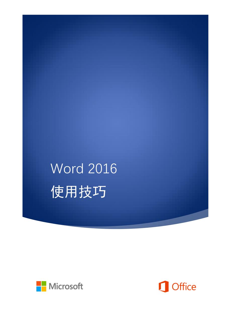 word2016使用技巧剖析_第1页